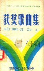 1981四川省文艺优秀作品评奖获奖歌曲集（ PDF版）