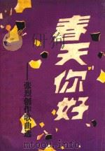 春天你好张烈创作歌曲选（ PDF版）