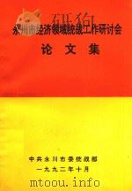 永川市经济领域统战工作研讨会论文集（ PDF版）