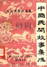 中国民间故事集成重庆市綦江县卷（ PDF版）