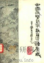 中国民间歌谣谚语集成重庆大足县卷（ PDF版）