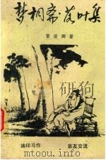 梦桐斋  落叶集（ PDF版）