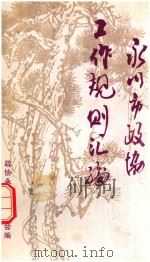 永川市政协工作规则汇编（ PDF版）