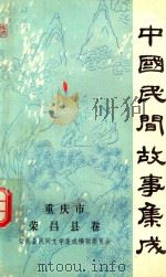 重庆市荣昌县卷中国民间故事集成（ PDF版）