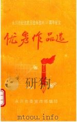 优秀作品选（ PDF版）