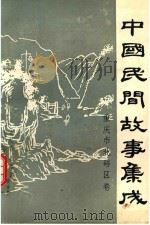 中国民间故事集成重庆市北碚区卷（ PDF版）