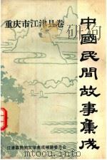 中国民间故事集成重庆市江津县卷（ PDF版）