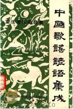 中国歌谣谚语集成重庆市铜梁县卷（ PDF版）