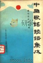 中国歌谣谚语集成  重庆市长寿县卷（ PDF版）