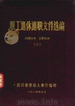 职工退休退职文件编选  2（ PDF版）