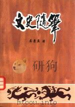 文史随笔（ PDF版）