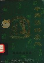 中国谚语集成  重庆市巴县卷（ PDF版）