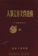人事工作文件选编  3  干部福利部分（1980 PDF版）