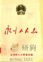 永川人民志（ PDF版）
