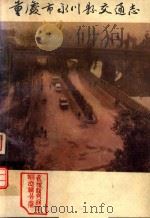 永川县永川县交通志（ PDF版）