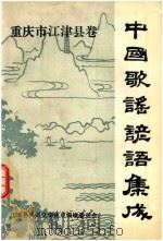 中国歌谣谚语集成  重庆市江津卷（ PDF版）