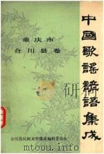 中国歌谣谚语集成  重庆市合川县（ PDF版）