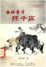 画坛奇才陈子庄（ PDF版）