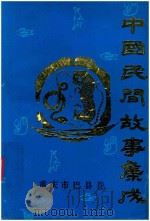 中国民间故事集成  重庆市巴县卷（ PDF版）