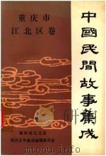 中国民间故事集成  江北区卷（ PDF版）