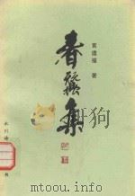 春蚕集（ PDF版）