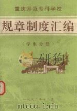 规章制度汇编  重庆专科师范学校（ PDF版）