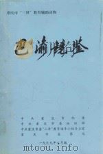 巴渝镜鉴（ PDF版）