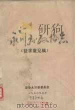 永川政协志（ PDF版）