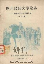 四川民间文学论丛《格萨尔王传》资料小辑  第2辑（ PDF版）