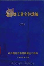 老干部工作文件选编  2（ PDF版）