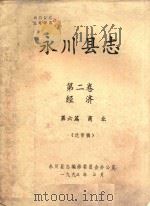 永川县志  经济  第6卷（ PDF版）