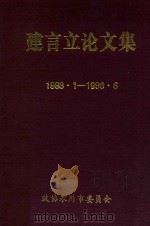 建言立论文集  1993.1-1996.6（ PDF版）