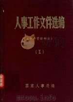 人事工作文件选编  1  干部管理部分（1980 PDF版）