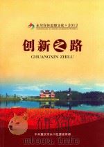 永川宣传思想文化  2012  创新之路（ PDF版）