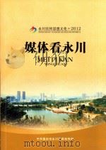 永川宣传思想文化 2012 媒体看永川 PDF电子版封面 中共冲回去说永川区委宣传部