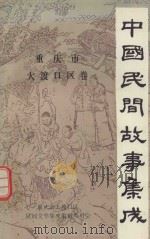 中国民间故事集成  重庆市大渡口区卷（1988 PDF版）