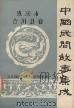 中国民间故事集成  重庆市合川县卷（ PDF版）