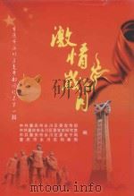 重庆市永川区老干部回忆录 第1辑 激情岁月 PDF电子版封面 中共重庆市永川区委宣传部编