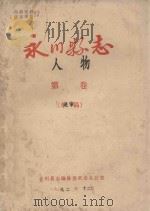 永川县志  人物（ PDF版）