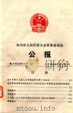 永川市人民代表大会常务委员会  公报  1999.11.01（ PDF版）