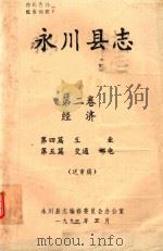 永川县志  经济  互业  第2卷（ PDF版）