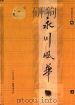 地方特色文化丛书  永川风华  上（ PDF版）