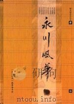 地方特色文化丛书  永川风华  中（ PDF版）