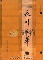 地方特色文化丛书  永川风华  下（ PDF版）