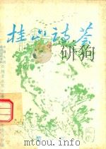 桂山诗会  第1辑（ PDF版）