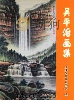 吴平治画集（ PDF版）