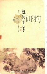 遗格至善（ PDF版）
