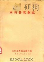 永川县农业志（ PDF版）