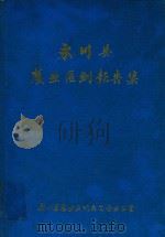 永川县农业区划集（ PDF版）
