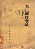 永川县粮食志  初稿（ PDF版）